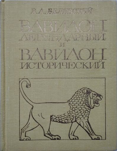 Белявский В. А. "Вавилон легендарный и Вавилон исторический"