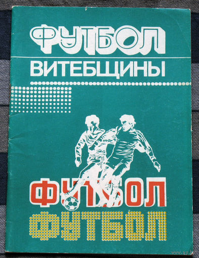 Из истории СССР: Футбол Витебщины.