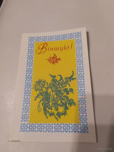 ОТКРЫТКА "ПОЗДРАВЛЯЮ!"