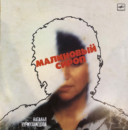 Наталья Нурмухамедова – Малиновый Сироп