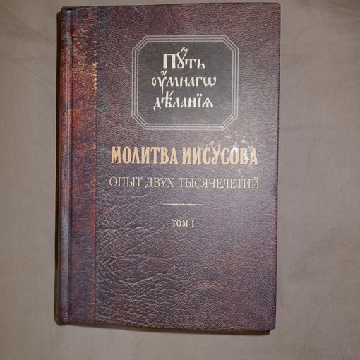 Путь умного делания. Молитва Иисусова. Опыт двух тысячелетий. Н. Новиков. 1-й том