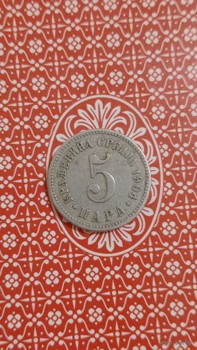 Сербия 5 пара 1904