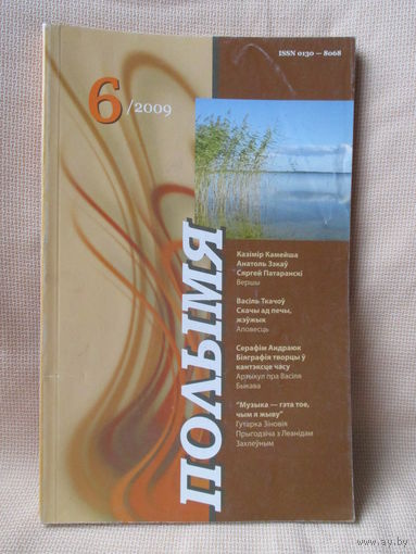 Часопіс Полымя, 6 за 2009 г.