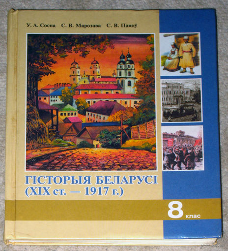 Гiсторыя Беларусi ( XIX ст. - 1917 г. ) 8 клас
