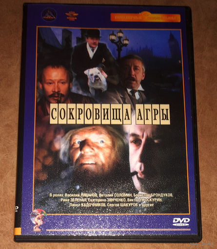 Приключения Шерлока Холмса и доктора Ватсона: Сокровища Агры (DVD Video)