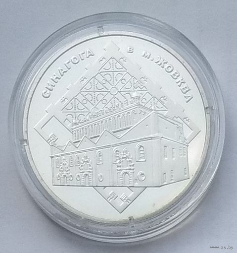 Украина 5 гривен 2012 г. Памятники архитектуры Украины. Синагога в Жовкве