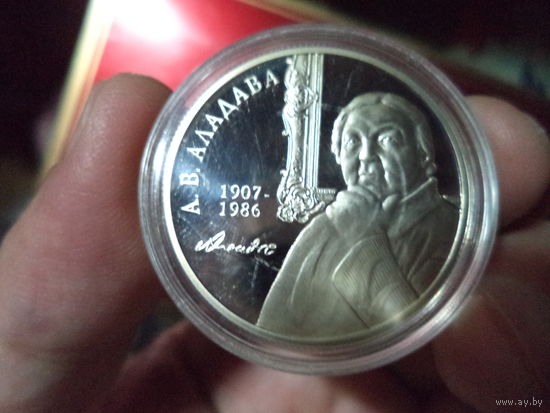 Е.В. Аладова. 100 лет. 1 рубль 2007 года.