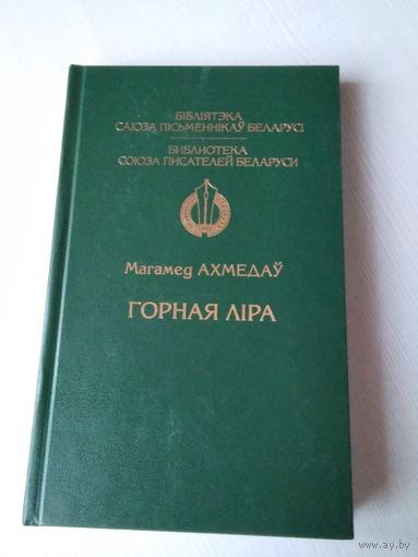 Горная лiра. Вершы. /34