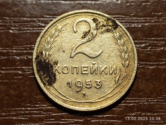 2 копейки 1953