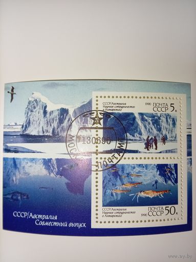 Блок СССР 1990. Научное сотрудничество в Антарктиде. ГАШ.