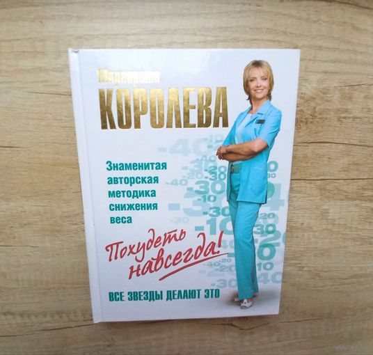 Похудеть навсегда! Легкий путь к стройности. Королева Маргарита