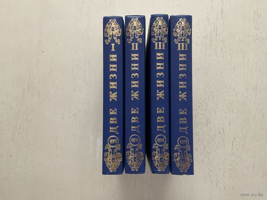К.Антарова Две жизни, 1-3т в 4 книгах.