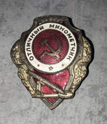 ЗНАК ОТЛИЧНЫЙ МИНОМЕТЧИК. Военный тип. Тонкий миномет. ЖДТМП ШЗГ. Хорошее состояние. Родные эмали
