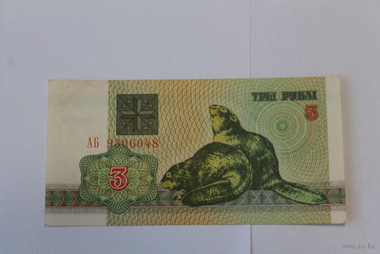3 рубля 1992 год.Серия АБ