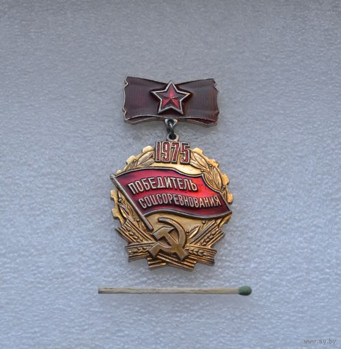 Победитель Соцсоревнования. 1975 г.