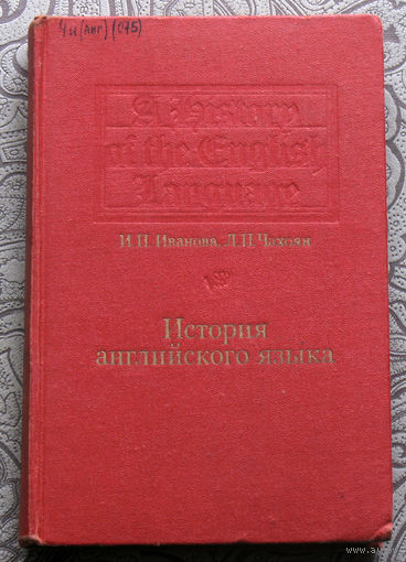 И.П.Иванова, Л.П.Чахоян История английского языка.