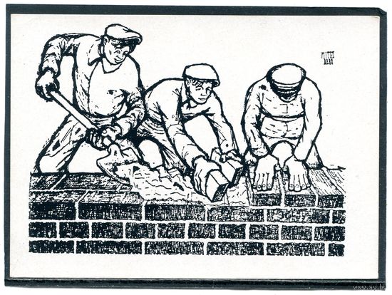 Луи Миттельбер. Варшавские каменщики. Изд.1957