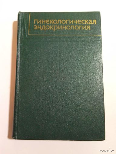 Гинекологическая эндокринология