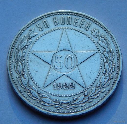50 копеек 1922 ПЛ