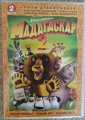 DVD Мадагаскар 2 дополнительные материалы