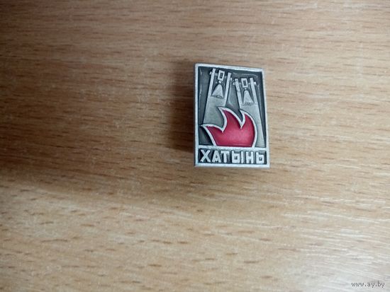 Значок. Хатынь.