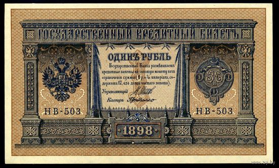 1 Рубль образца 1898 года. НВ-503. Шипов-Де Милло. Выпуск Советского правительства. Нечастый номер. UNC!!!