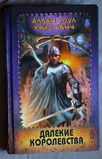 Аллан Коул Крис Банч Далёкие королевства.
