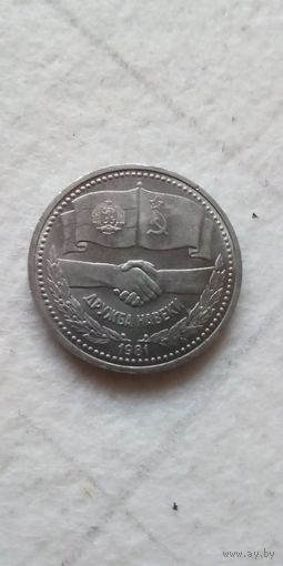 1 рубль 1981. Дружба навеки