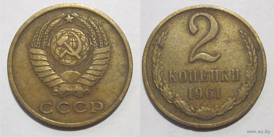 2 копейки 1961