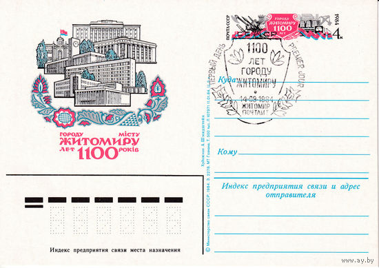 ОПКс ОМ "1100-летие города Житомира". 139-4541. 14.09.1984