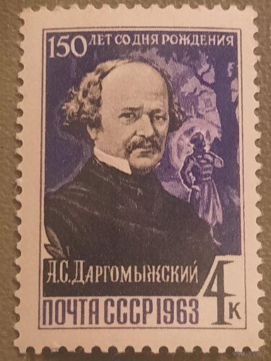 СССР 1963. 150 лет со дня рождения А.С. Даргомыжского