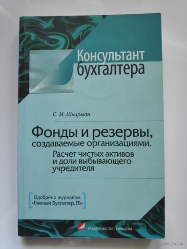 Фонды и резервы, создаваемые организациями. Расчет чистых активов и доли выбывающего учредителя.