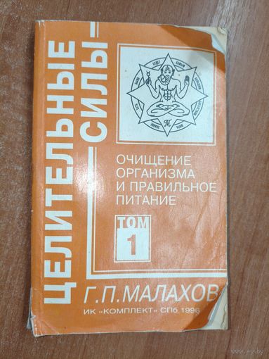Геннадий Малахов "Очищение организма и правильное питание" из серии "Целительные силы" Том 1