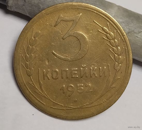 3 копейки 1952 Р ниже С
