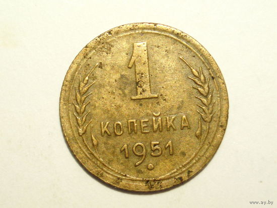 1 копейка 1951 #E
