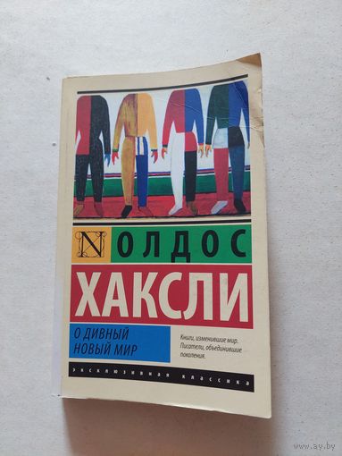 Олдос Хаксли" О дивный новый мир"  - II