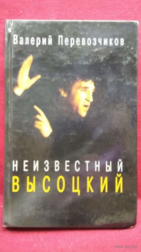 Валерий Перевозчиков. Неизвестный Высоцкий