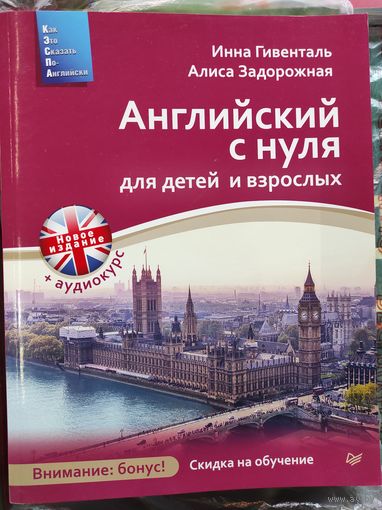 Гивенталь Инна, Задорожная Алиса "Английский с нуля для детей и взрослых"