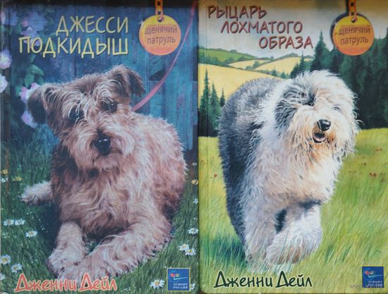 Дженни Дейл "Рыцарь лохматого образа" серия "Щенячий патруль"