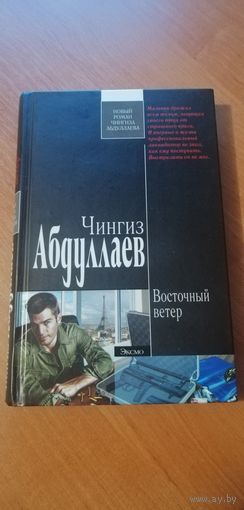 Чингиз Абдуллаев "Восточный ветер"