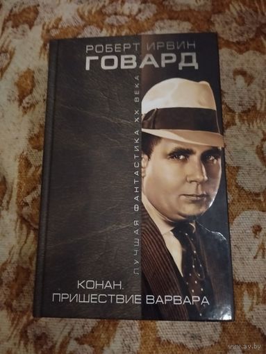 Роберт Ирвин Говард. Конан. Пришествие варвара. Серия: Лучшая фантастика XX века.