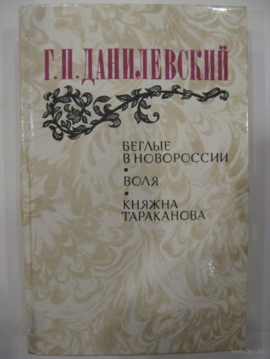 Г.П.Данилевский. Беглые в Новороссии. Воля. Княжна Тараканова.