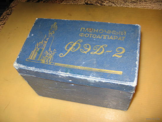 Коробка фотоаппарата ФЭД-2