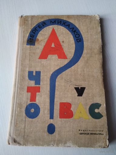 А что у вас?. Стихи. /37