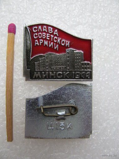 Значок. Слава Советской Армии. Минск 1944 г. цена за 1 шт.