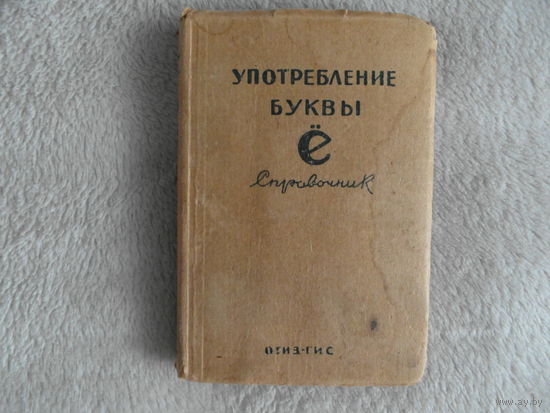 Употребление буквы Е. Справочник. 1945 г.