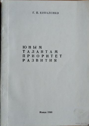 Г. П. Коваленко. Юным талантам - приоритет развития: методические рекомендации. Автограф автора.