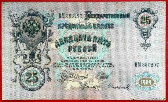 25 рублей Шипов Софронов * серия ВМ * Царская Россия * 1909 год * XF * EF