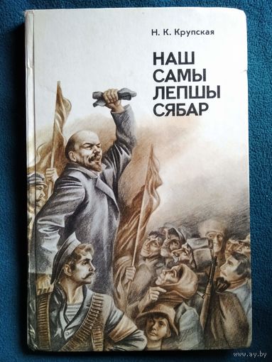 Н. Крупская. Наш самы лепшы сябар