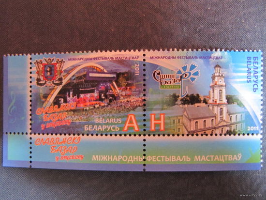 Марки РБ 880-81. Сцепка Международный фестиваль искусств Славянский базар в Витебске